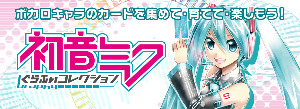 初音ミクぐらふぃコレクション