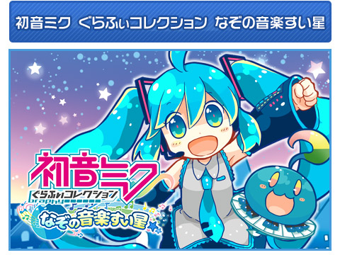 初音ミクぐらふぃコレクション なぞの音楽すい星