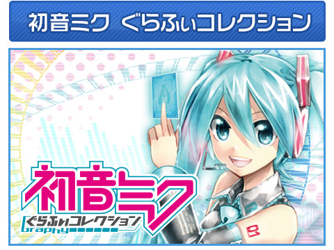 初音ミクぐらふぃコレクション