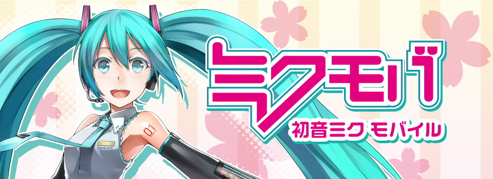 初音ミクモバイル