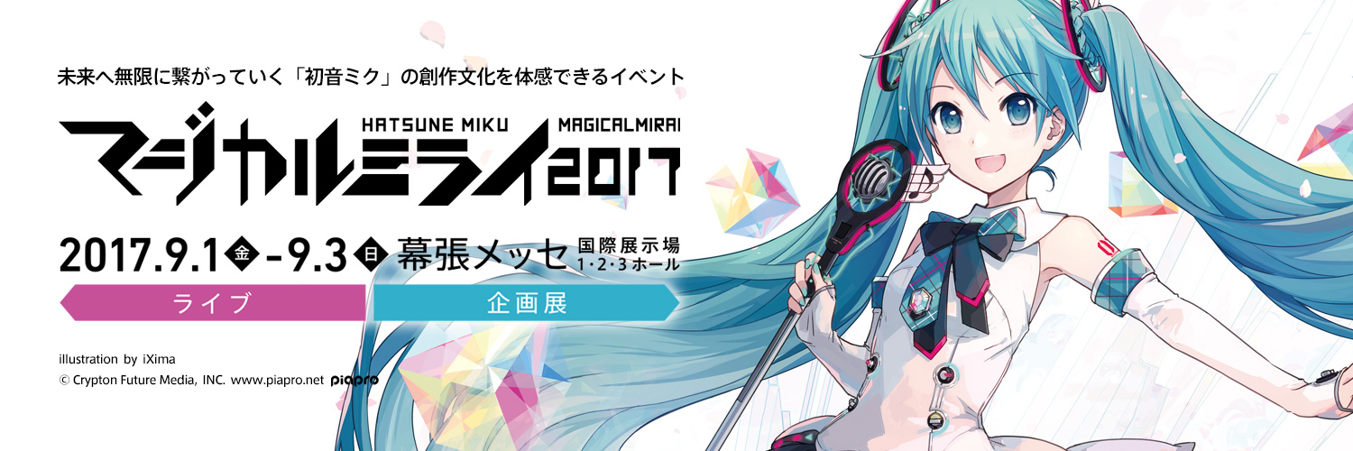 クリプトン 初音ミク マジカルミライ 17 のテーマソング メインビジュアルを発表 チケット情報も公開