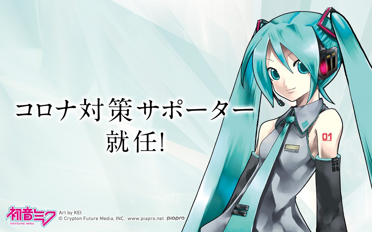 クリプトン 初音ミク コロナ対策サポーター に就任決定 日本の新型コロナウイルス感染症対策を支援いたします