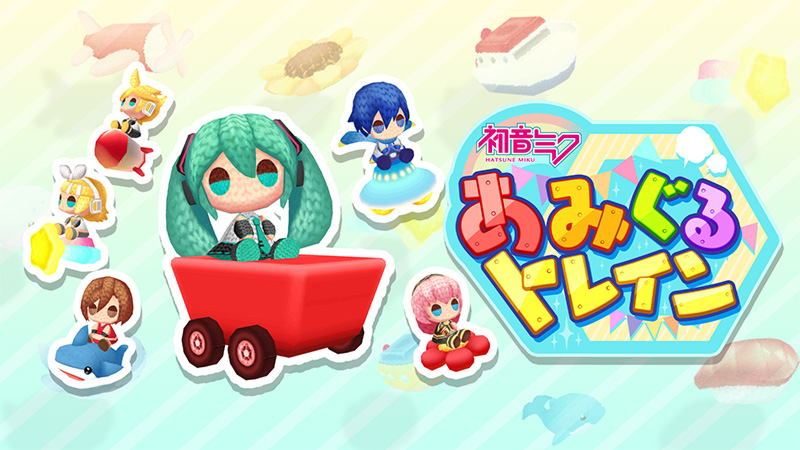 初音ミク あみぐるトレイン