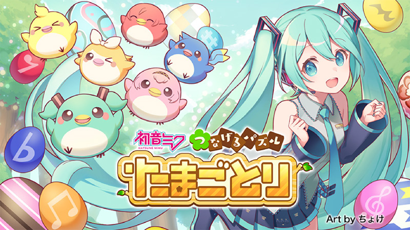 初音ミク つなげるパズル たまごとり