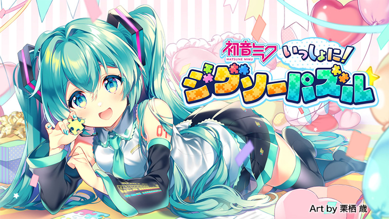 初音ミク いっしょに！ジグソーパズル