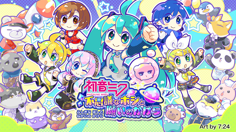 初音ミク 不思議なホシと願いのかけら