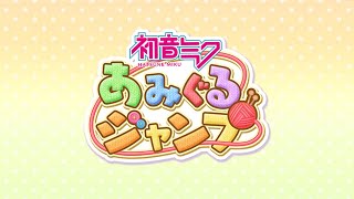初音ミク あみぐるジャンプ関連動画