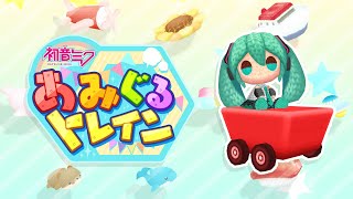 初音ミク あみぐるトレイン関連動画