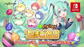 初音ミク つなげるパズル たまごとり関連動画