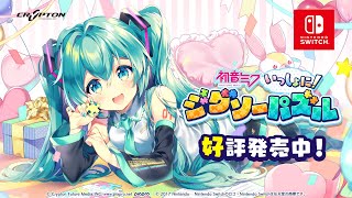 初音ミク いっしょに！ジグソーパズル関連動画