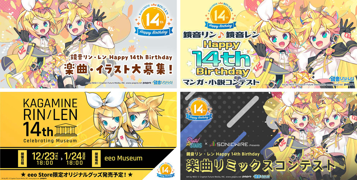 クリプトン 鏡音リン レン Happy 14th Birthday を記念したコンテストで 楽曲 イラスト マンガ 小説 リミックス作品を大募集 12月23日 木 オンライン展覧会も開催決定