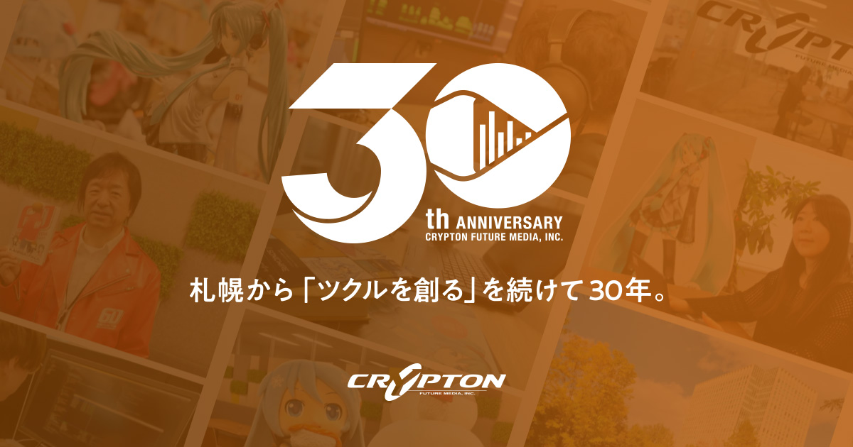 30th ANNIVERSARY｜クリプトン・フューチャー・メディア株式会社