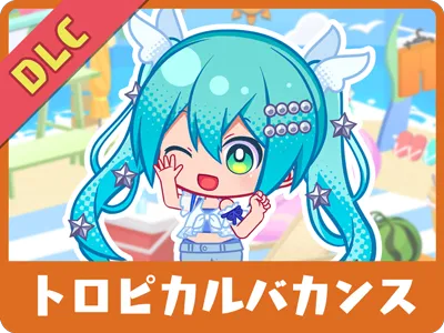 有料追加コンテンツ「トロピカルバカンス」