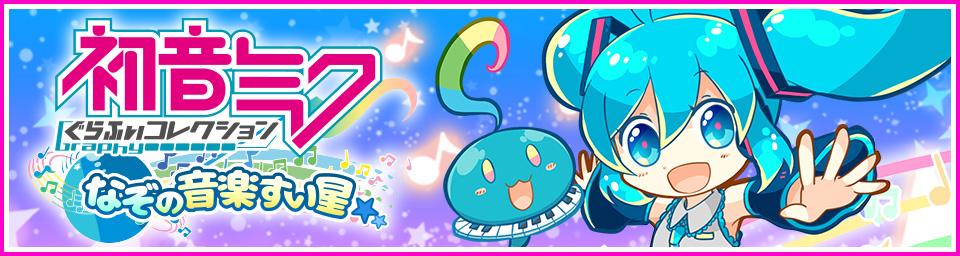 双子の魔法使い リコとグリ」とミクコレがコラボ! | 初音ミク